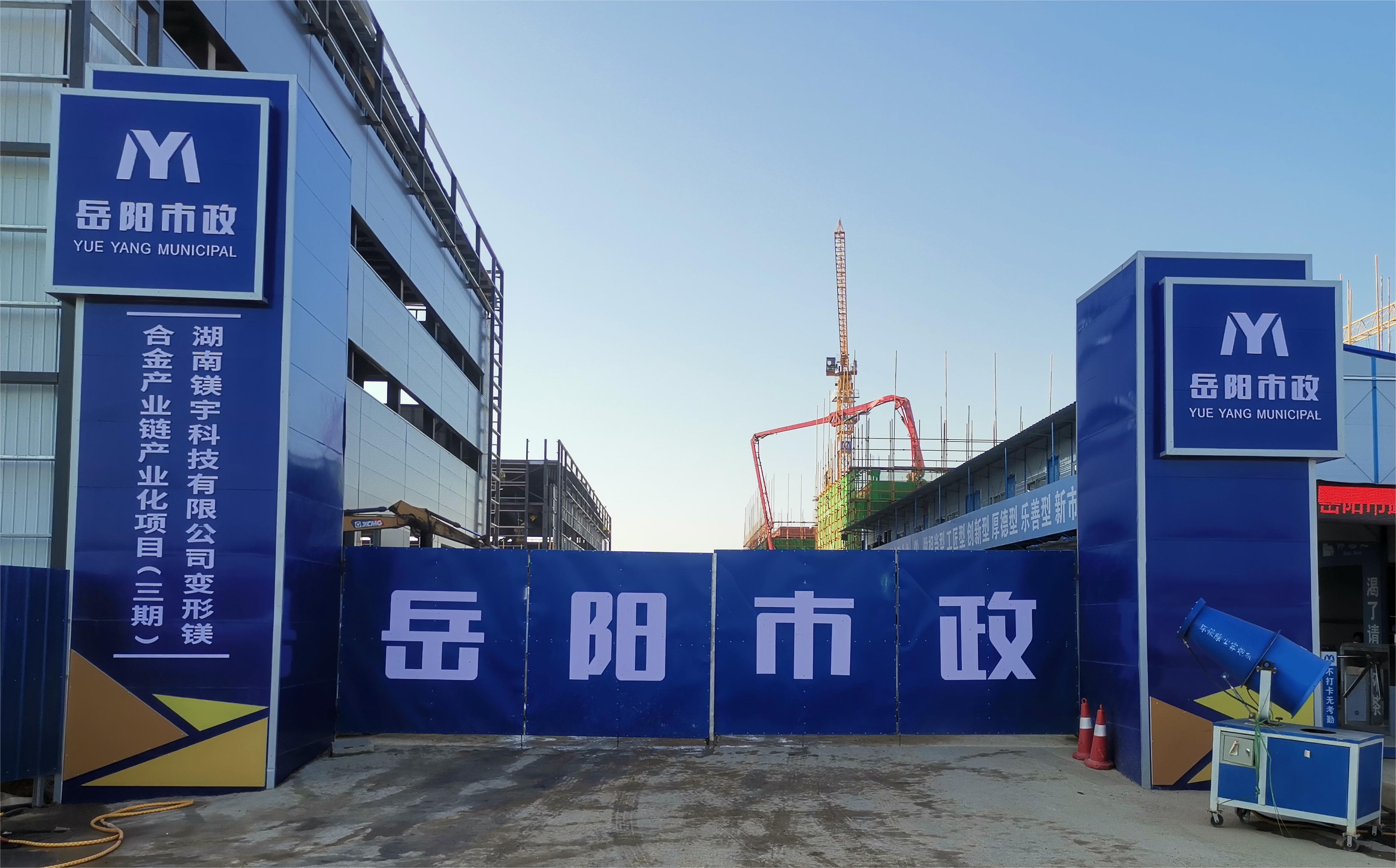 岳陽(yáng)市市政建設(shè)有限公司—高性能變形鎂合金產(chǎn)業(yè)鏈產(chǎn)業(yè)化項(xiàng)目倒班宿舍、食堂、綜合樓項(xiàng)目